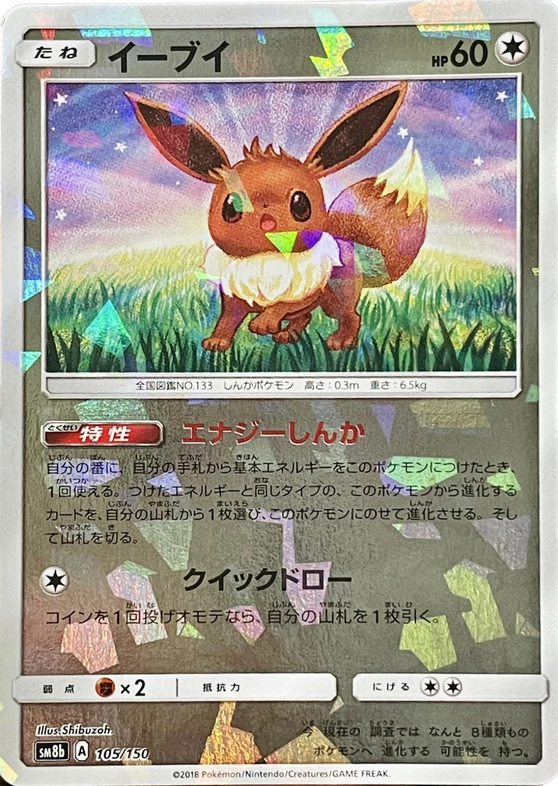 Eevee Cracked Ice #105