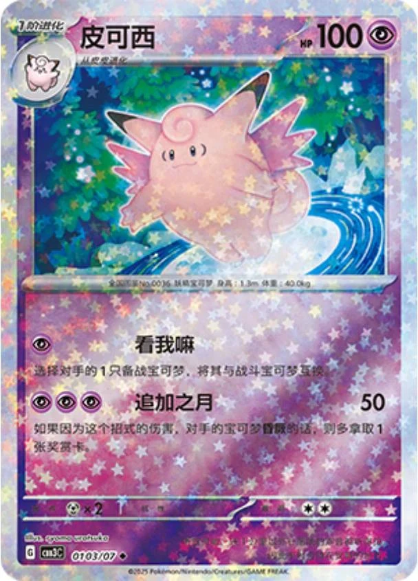 Clefable Stars #103
