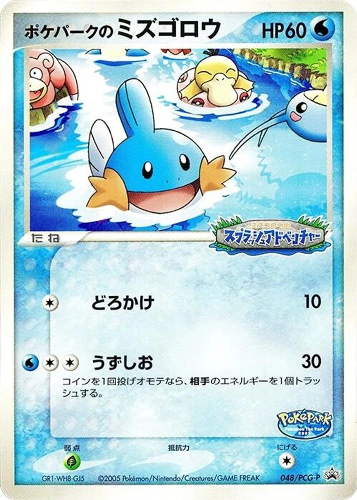 Pokepark's Mudkip #48/PCG-P