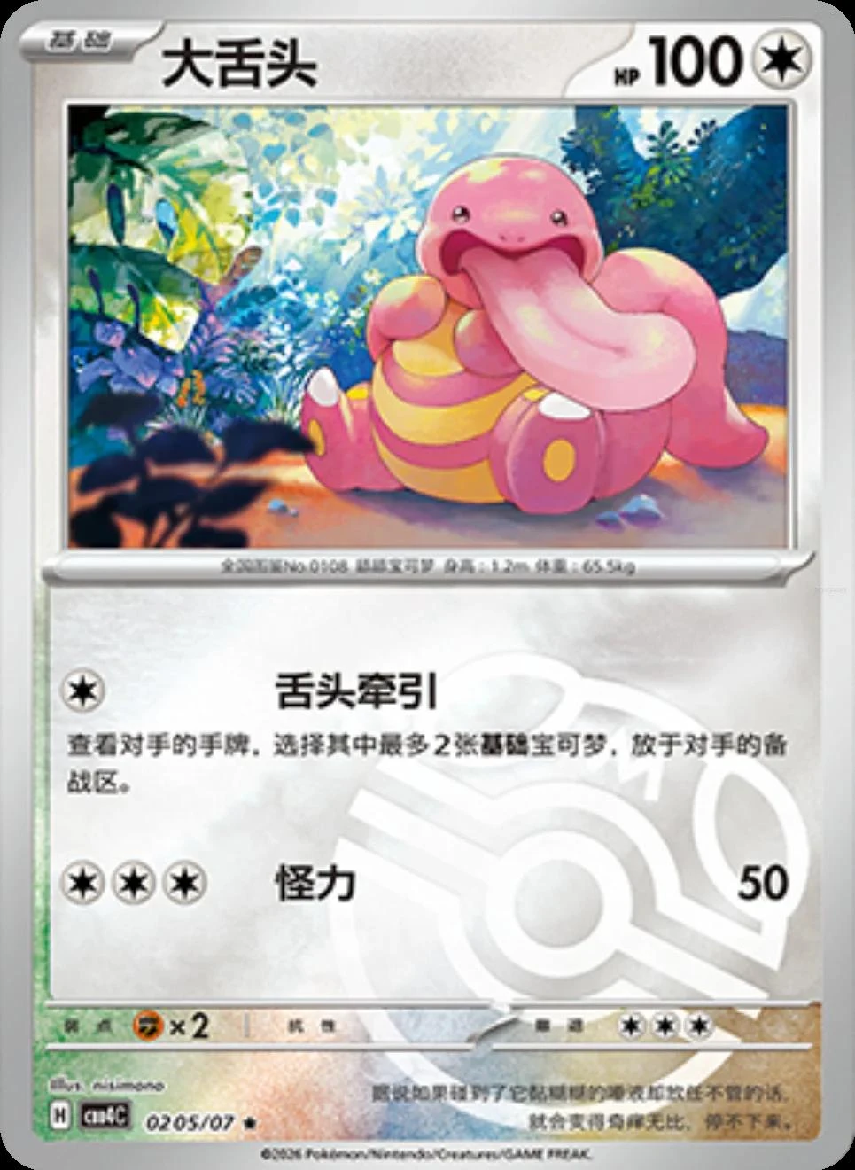 Lickitung #205