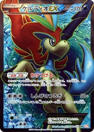 Keldeo EX #61