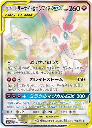 Gardevoir & Sylveon GX #61