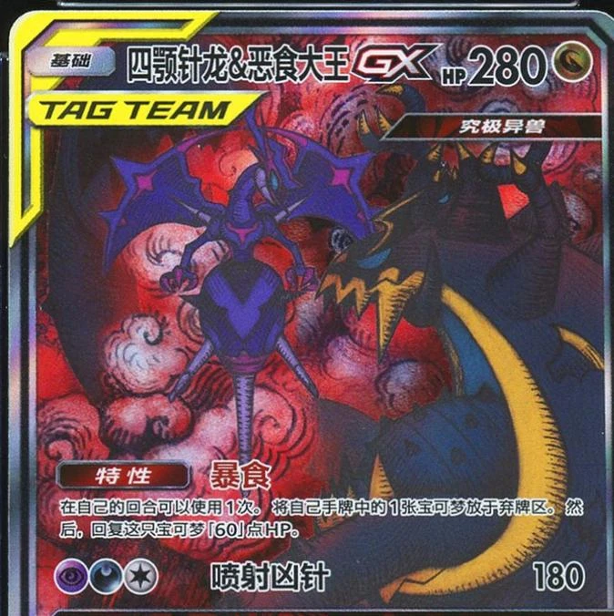 Naganadel & Guzzlord GX #75