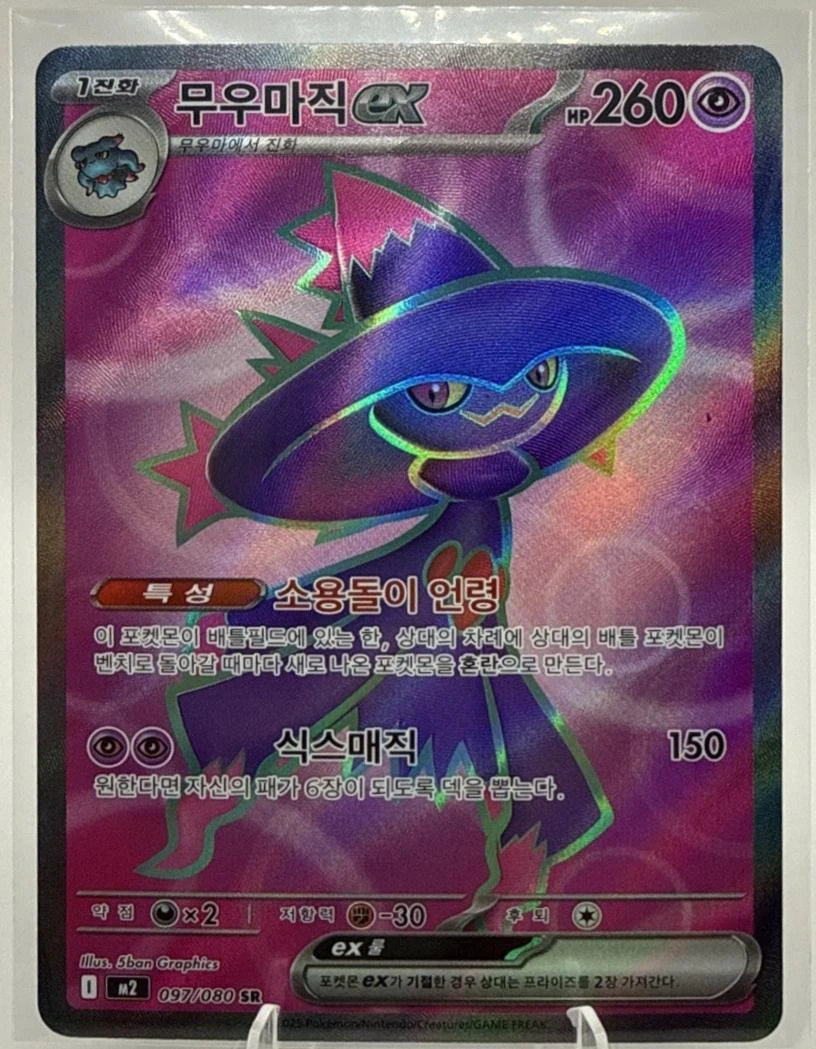 Mismagius Ex #97
