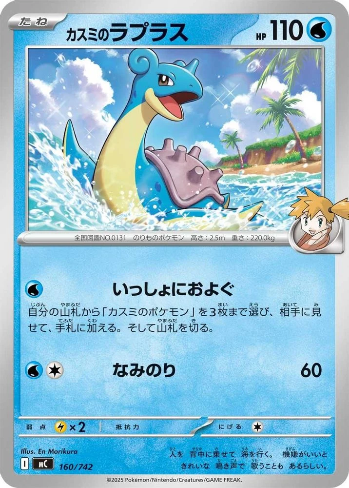 Misty's Lapras #160