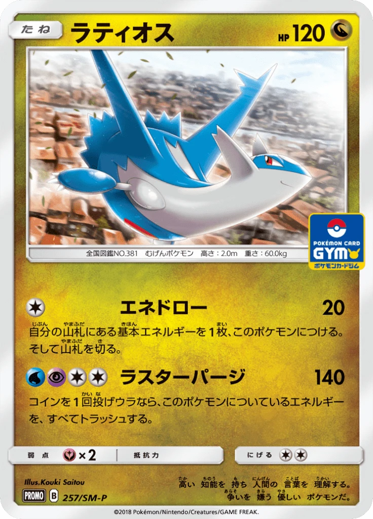 Latios #257/SM-P