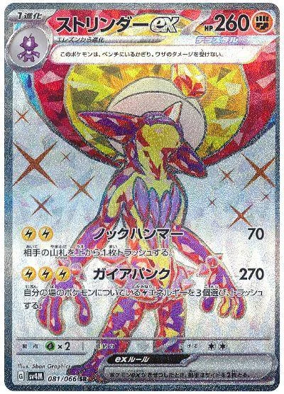 Toxtricity Ex #81
