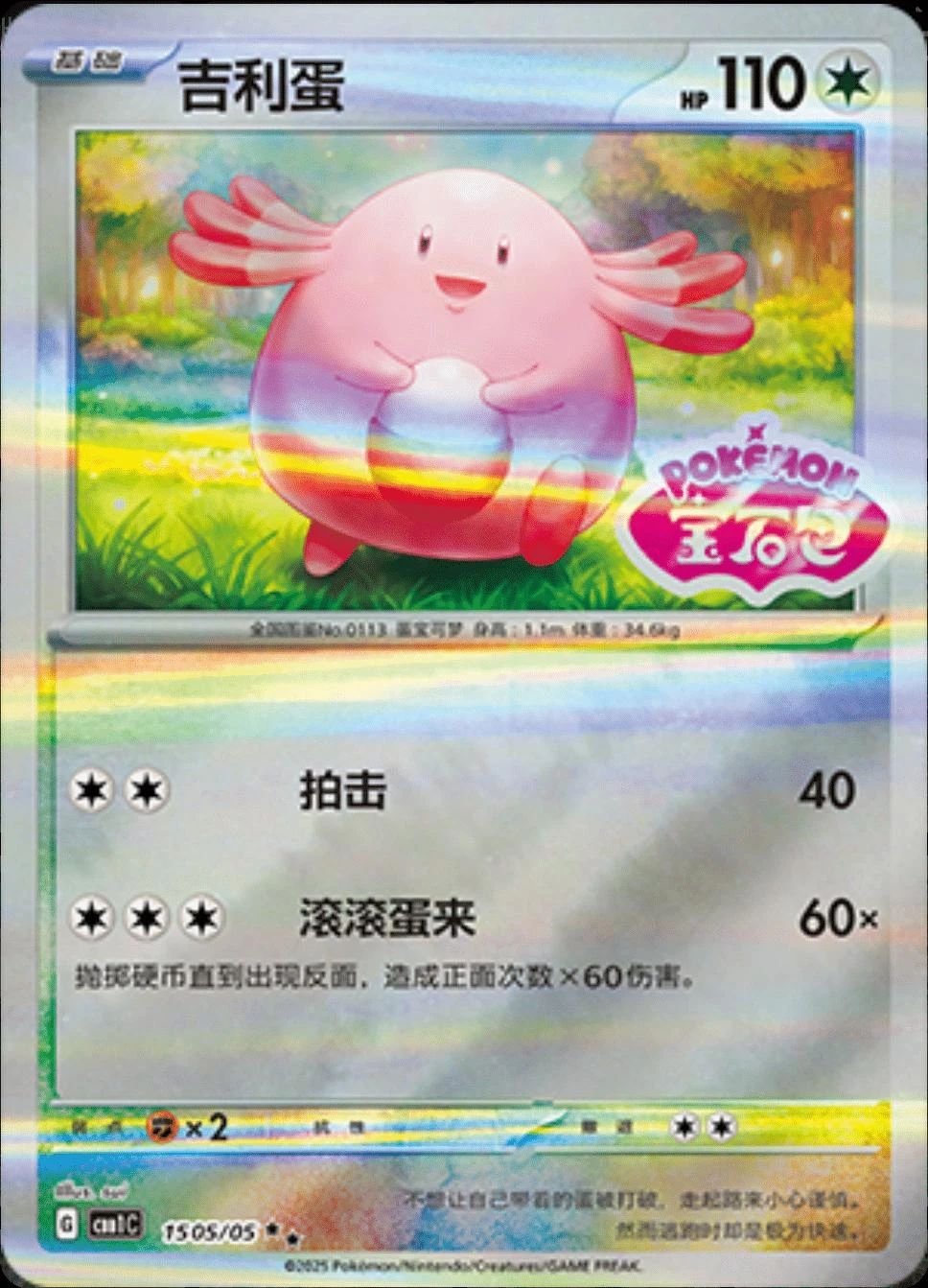Chansey Stamped #1505
