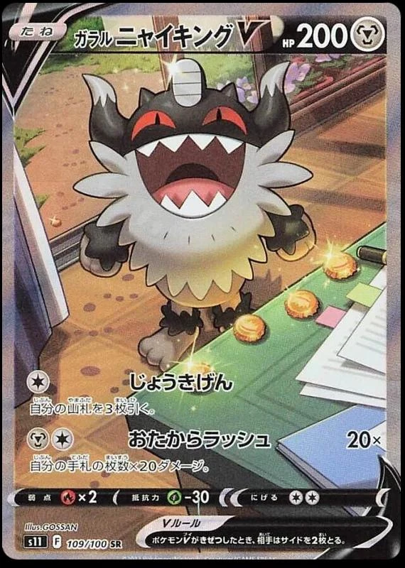 Galarian Perrserker V #109