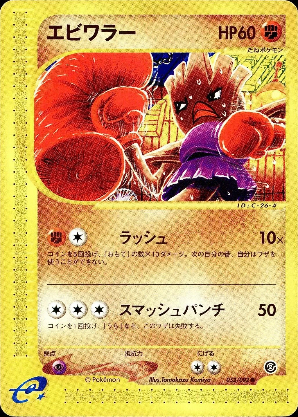 Hitmonchan #52