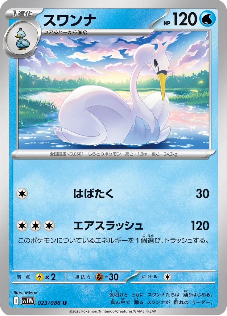 Swanna Master Ball #23