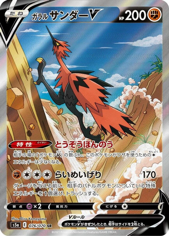 Galarian Zapdos V #76 · Japanese Matchless Fighter