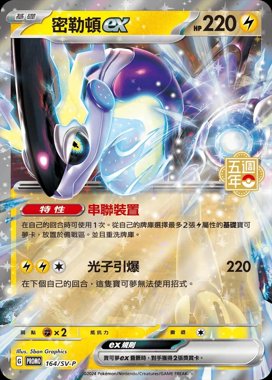 Miraidon Ex 5th Anniversary Stamped 164sv P
