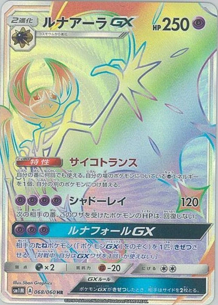 Lunala GX #68