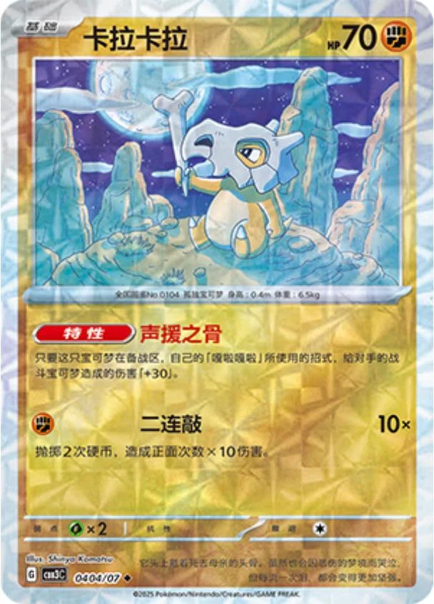 Cubone Rotary #404
