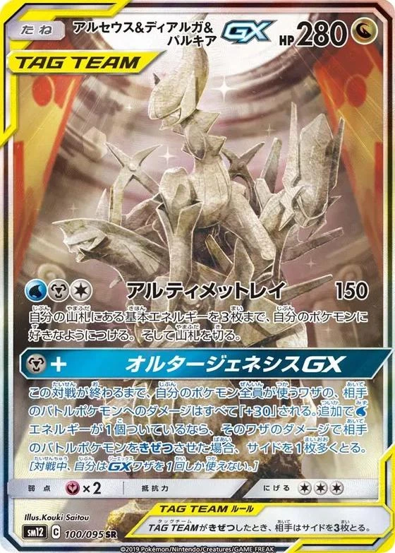 Arceus & Dialga & Palkia Gx #100