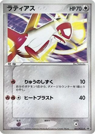 Latias #61/PCG-P
