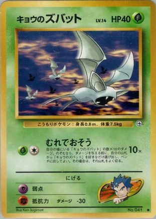 Koga's Zubat #41
