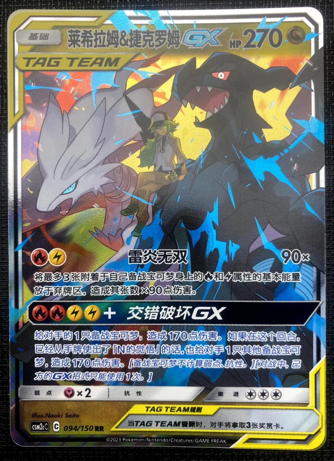 Reshiram & Zekrom Gx #94