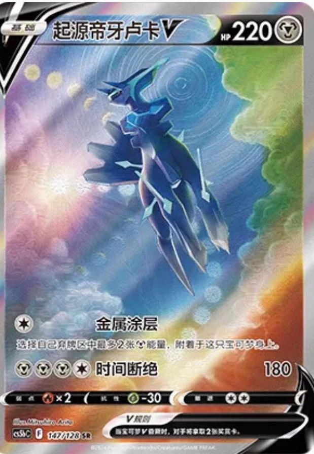 Origin Forme Dialga V #147