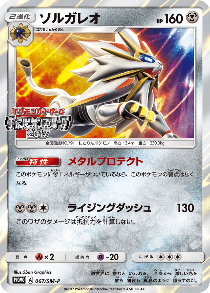 Solgaleo Festa 2017 #67/SM-P