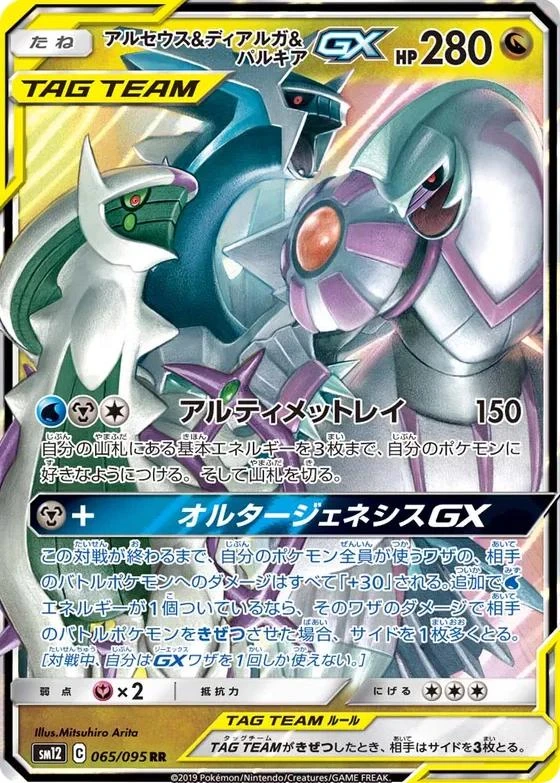 Arceus & Dialga & Palkia Gx #65