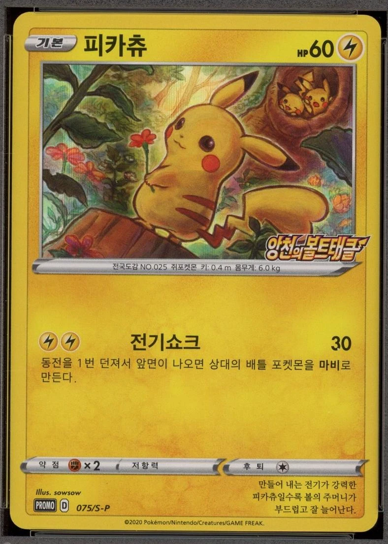 Pikachu #75/S-P