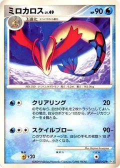 Milotic 1st Edition