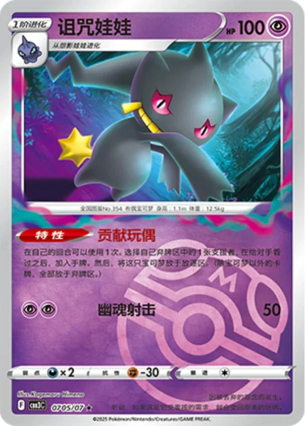 Banette Masterball #705