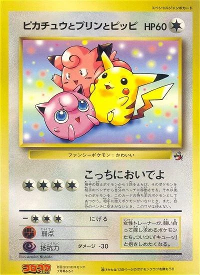 Pikachu, Jigglypuff, Clefairy CoroCoro