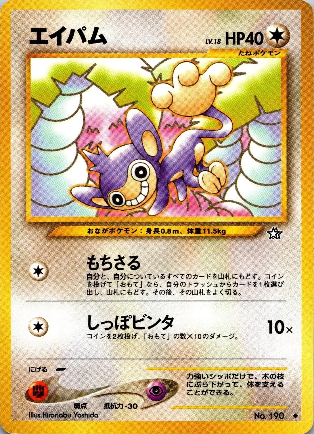 Aipom #190