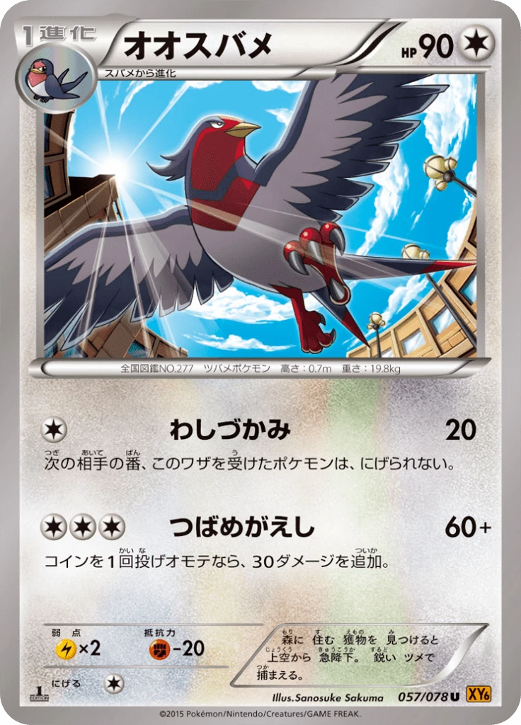 Swellow 1st Edition #57