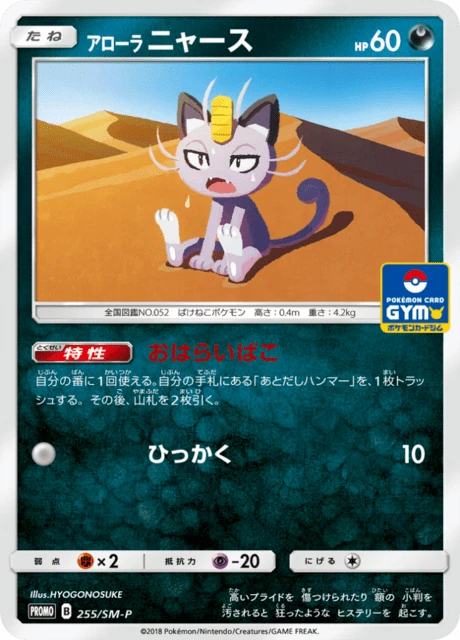 Alolan Meowth #255/SM-P