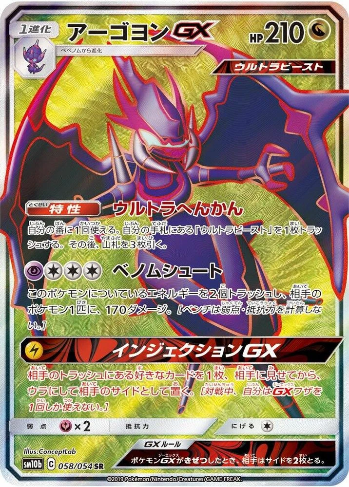 Naganadel GX #58