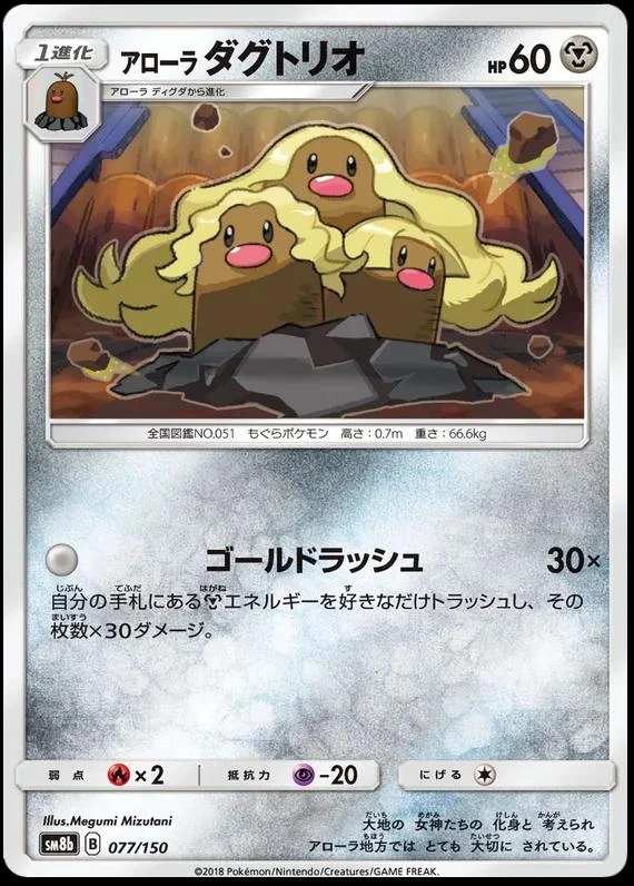 Alolan Dugtrio #77