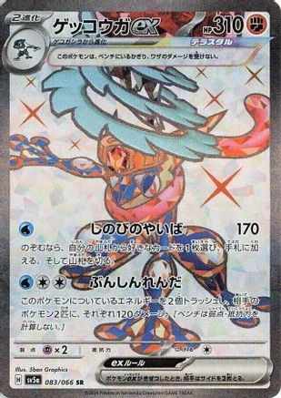 Greninja Ex #83