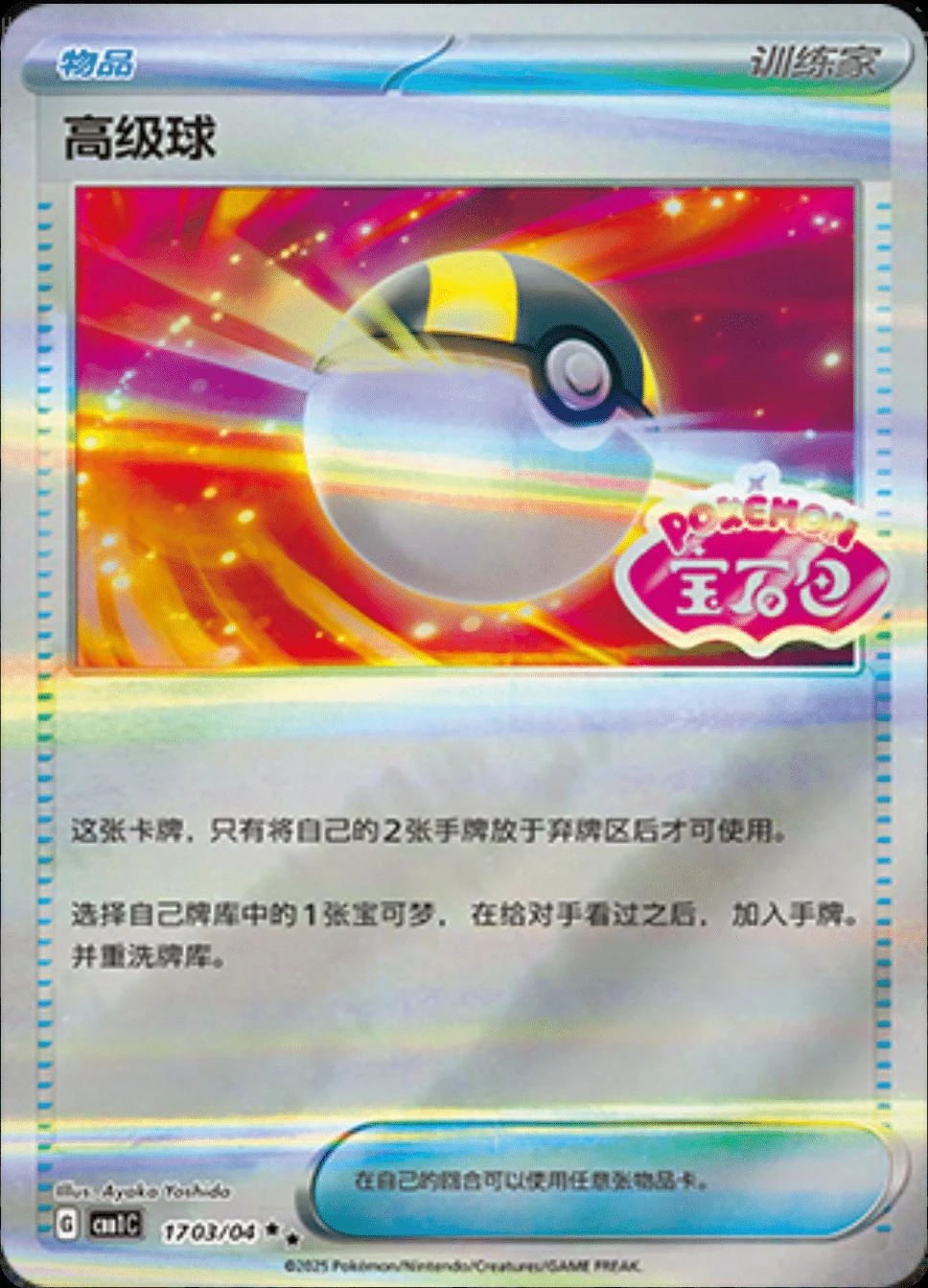 Ultra Ball #1703