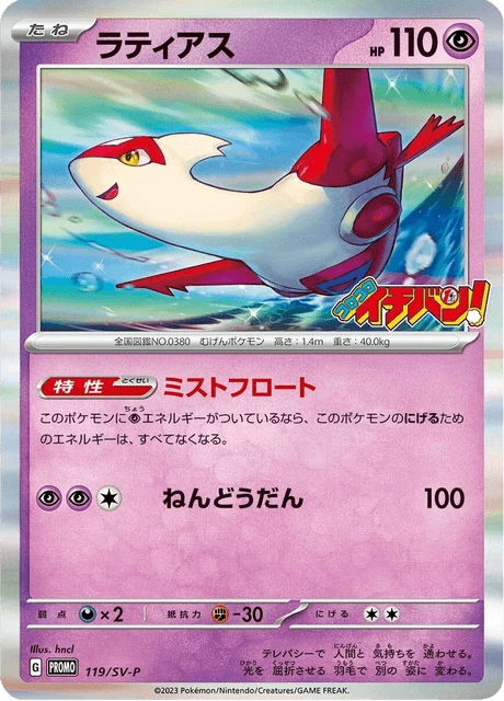 Latias CoroCoro #119/SV-P
