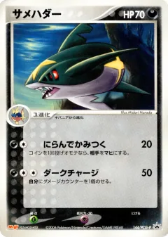 Sharpedo Meiji 144pcg P