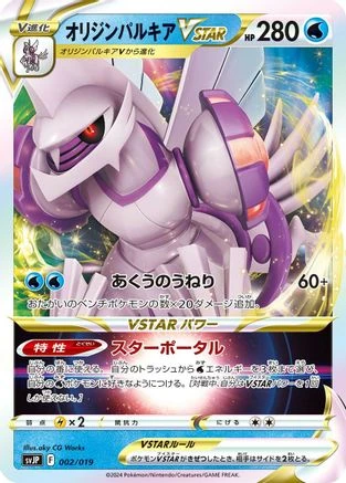 Origin Forme Palkia VSTAR #2
