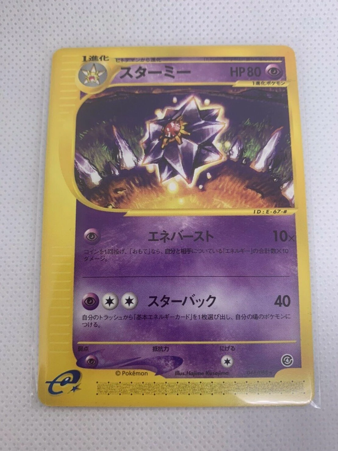 Starmie 1st Edition #44
