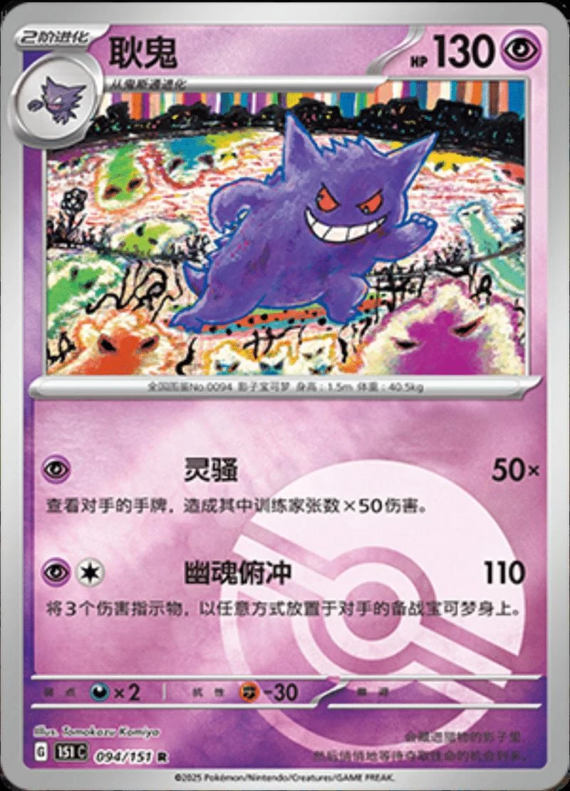 Gengar Reverse #94