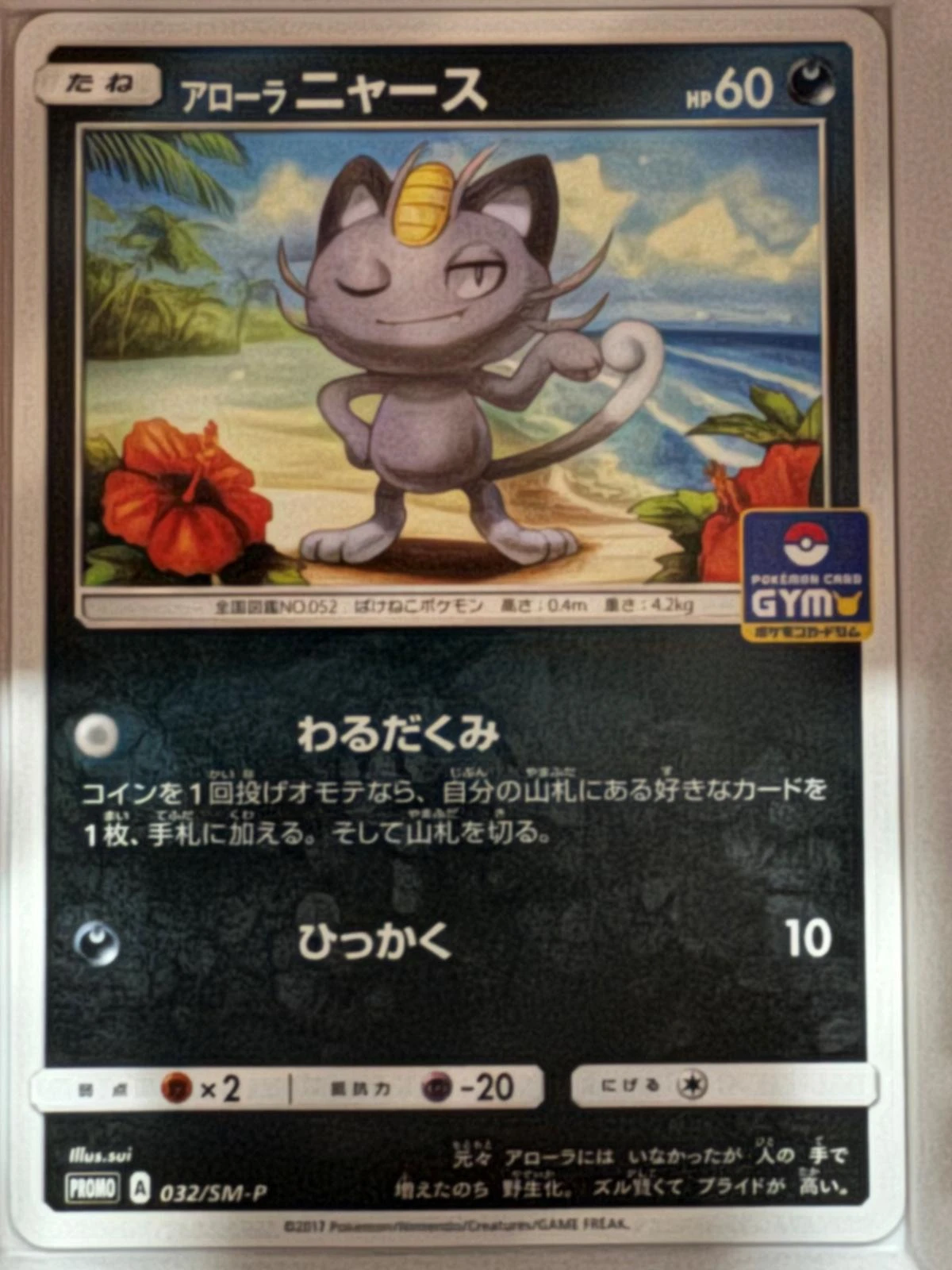 Alolan Meowth 32smp P