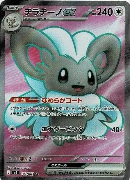 Cinccino Ex #103