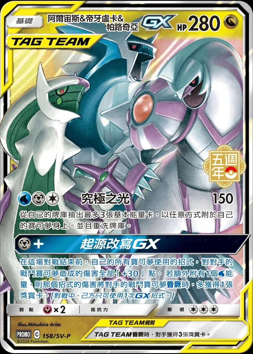 Arceus & Dialga & Palkia Gx 5th Anniversary Stamped 158sv P