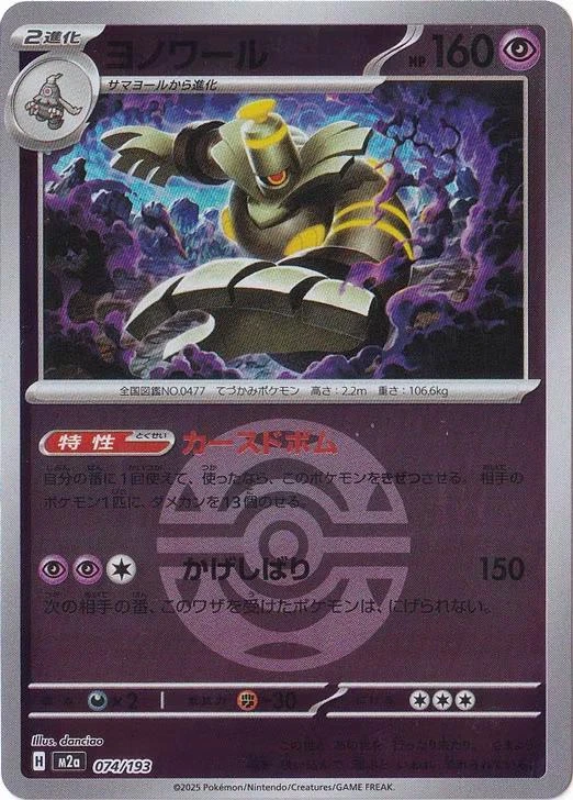 Dusknoir Ball #74