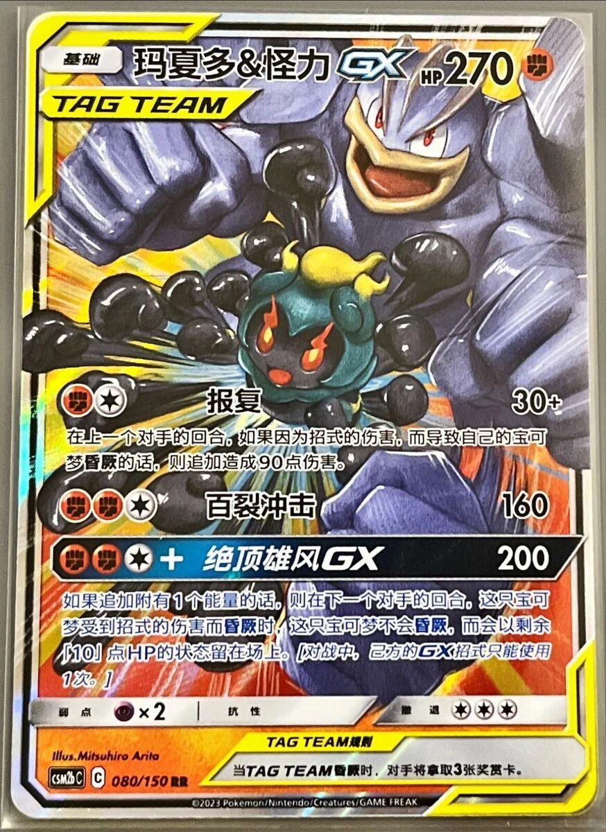 Marshadow & Machamp Gx #80