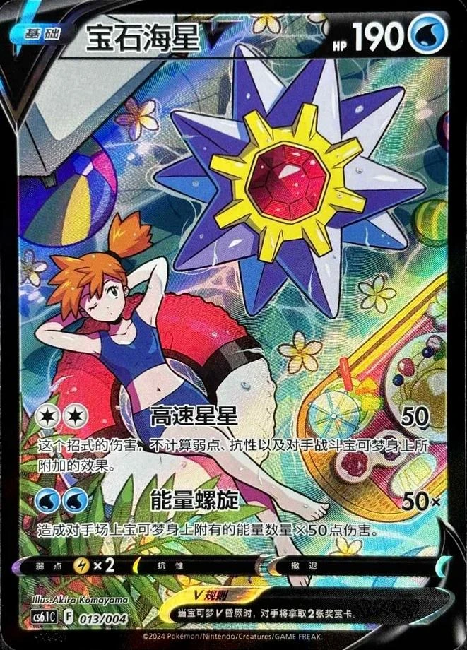 Starmie V #13