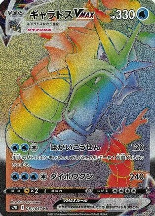 Gyarados Vmax #81