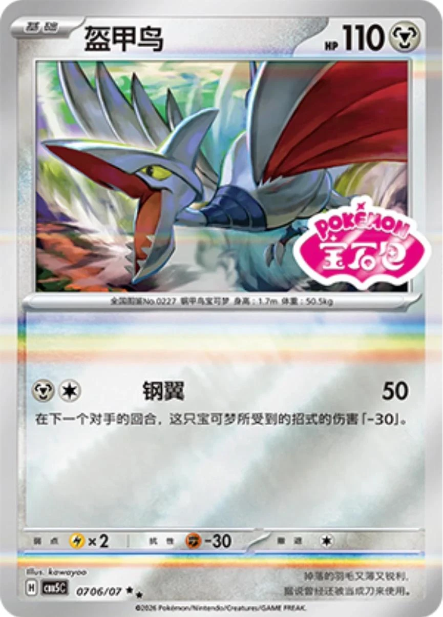 Skarmory #706